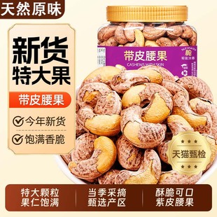 每果时光紫皮大腰果仁原味盐焗新货越南特产坚果干果孕妇零食