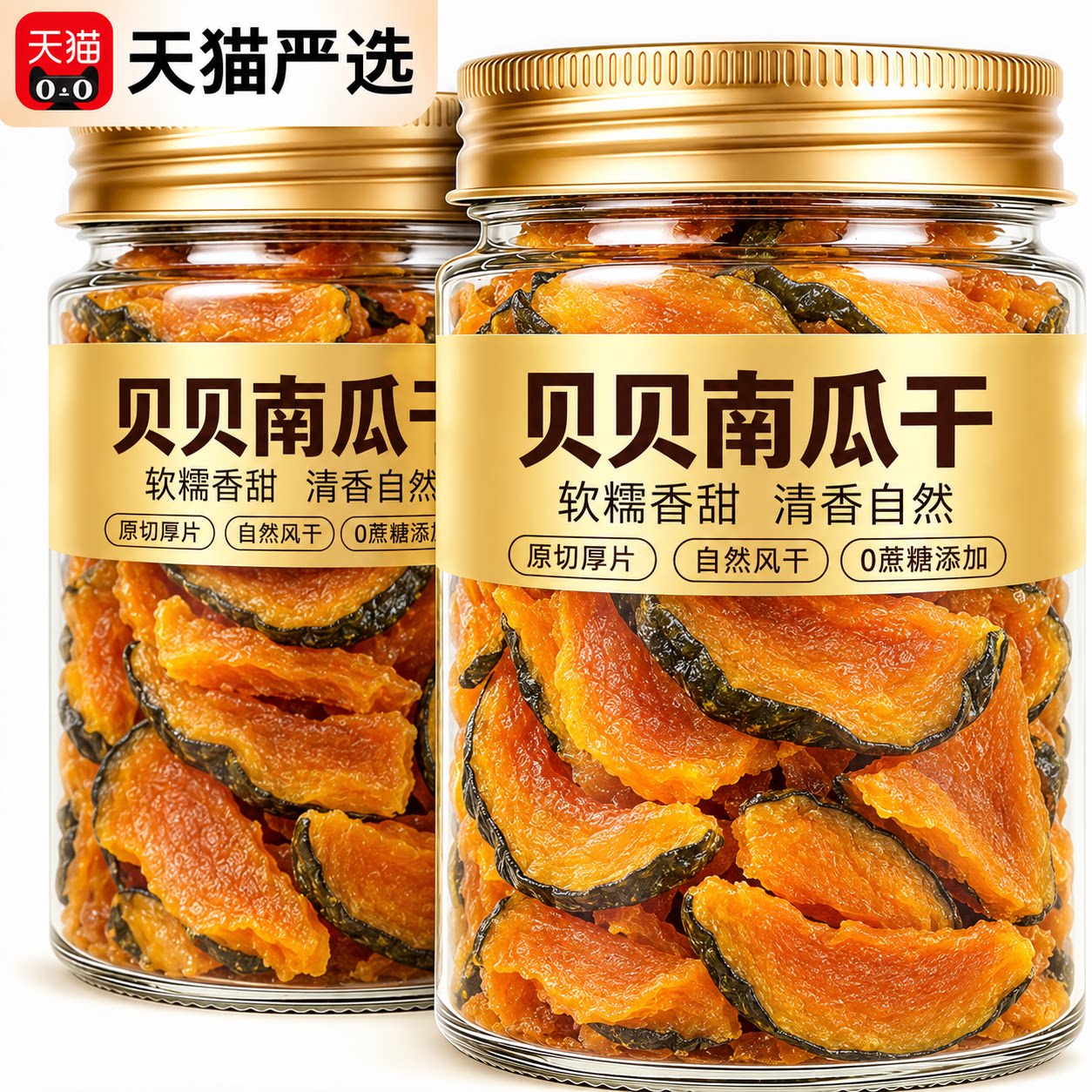 贝贝南瓜干农家自制官方旗舰店原味解馋代餐充饥蒸煮代餐轻食免煮