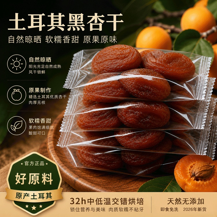 土耳其进口黑杏干官方旗舰店天然无添加无核大果杏肉果脯儿童零食