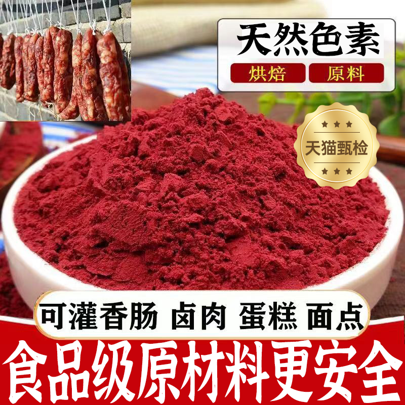 正宗红曲米粉500g天然无添加食用色素红丝绒蛋糕卤味腊肠50g