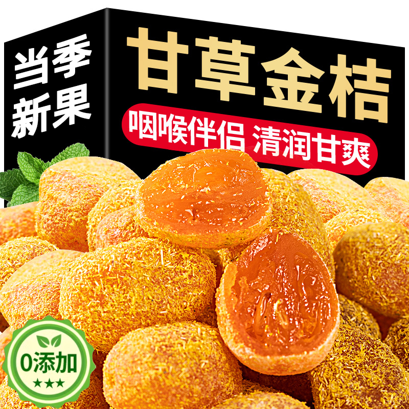 甘草金桔正宗广西特级无添加