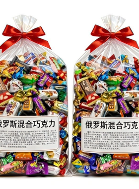 俄罗斯进口巧克力糖果混合装结婚糖果礼盒过年糖果混合官方旗舰店