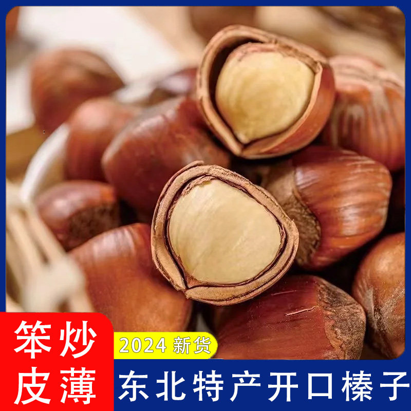 新货东北特产野生榛子仁500g熟原味大榛子生烘焙新鲜铁岭榛果新鲜