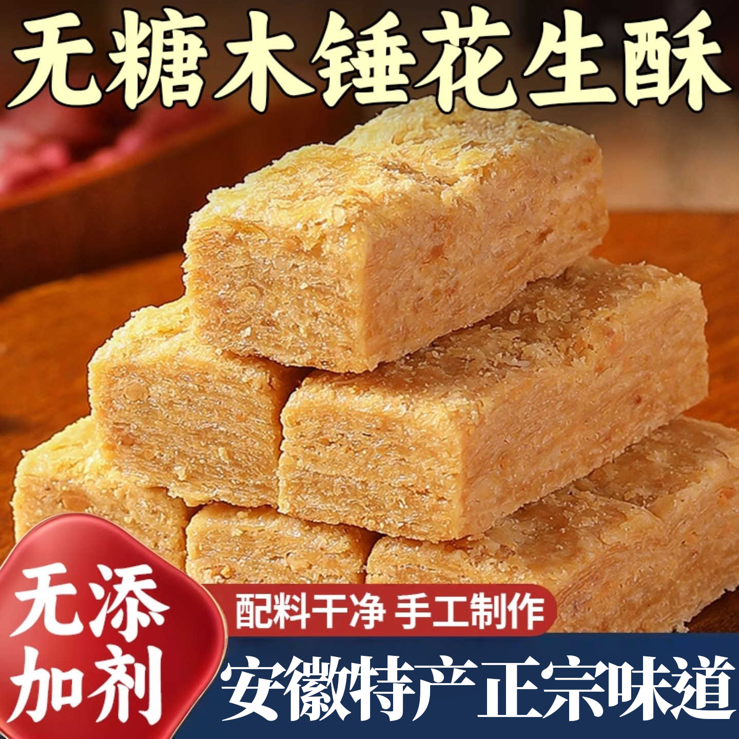 木锤花生酥零食安徽特产无糖无添加酥糖正宗纯手工糕点官方旗舰店