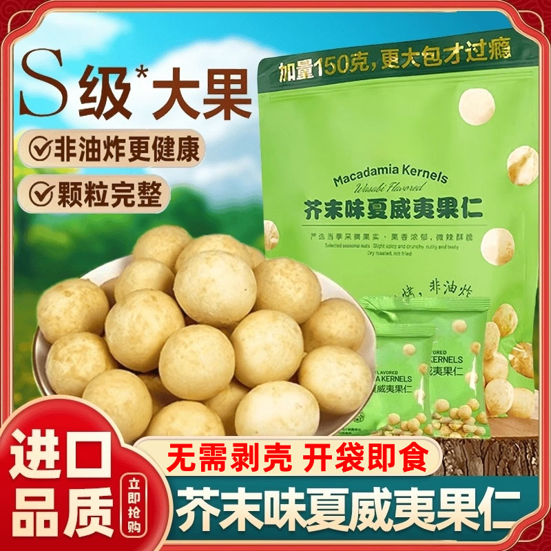 商超同款芥末味夏威夷果仁大果