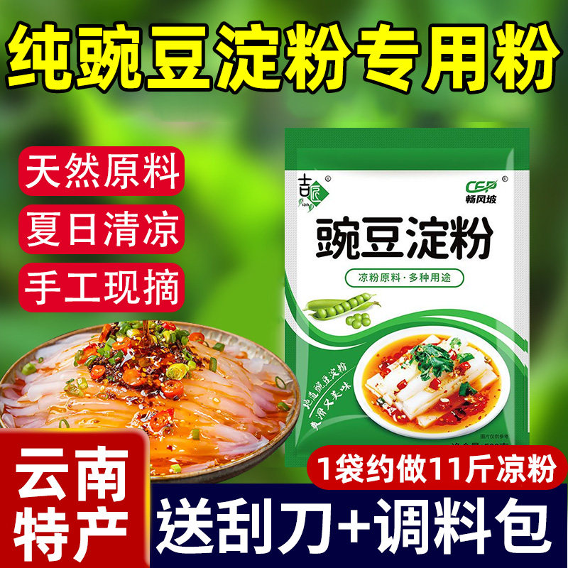 云南纯豌豆粉凉粉专用粉正宗纯正豌豆淀粉凉皮自制商用官方旗舰店