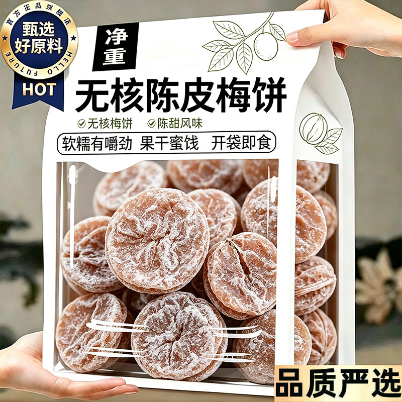 陈皮梅饼官方旗舰店正品特级无核陈皮梅饼日式梅饼独立包装果干