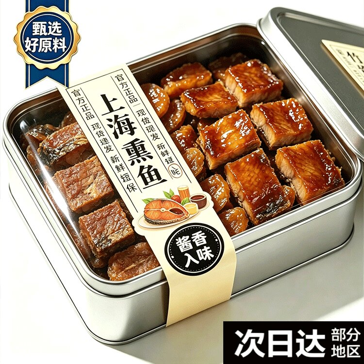 正宗上海特产熏鱼官方旗舰店正品开袋即食熟食老字号鱼排卤味零食图片