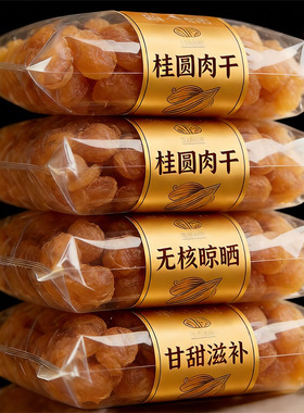 桂圆肉福建特产官方旗舰店新货无核特级桂圆肉龙眼干肉厚泡水批发