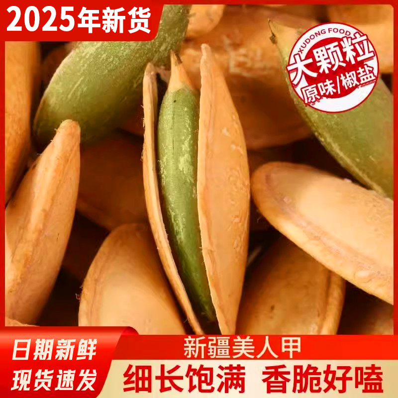 美人甲南瓜子2025新货正宗新疆长粒特大小包装南瓜籽官方旗舰店