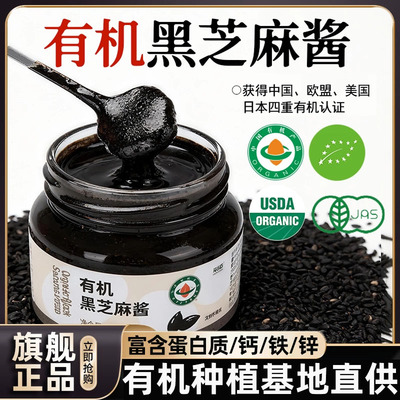 有机0脂无糖无添加黑芝麻酱