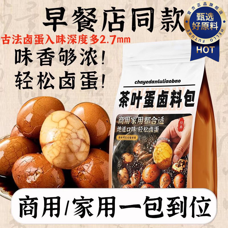 正宗五香茶叶蛋卤料包家商两用