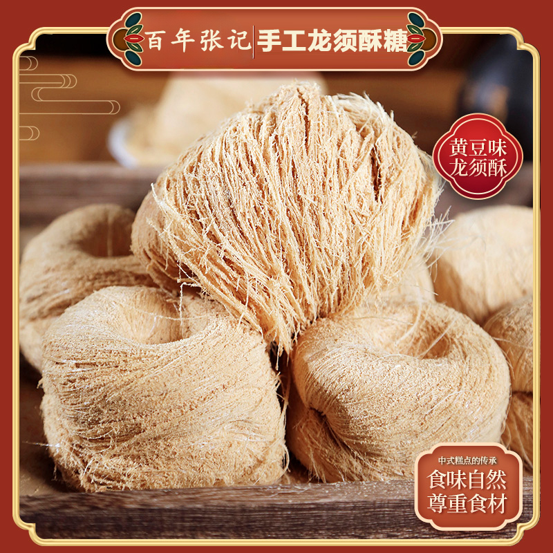 【百年张记】正宗纯手工龙须酥糖 怀旧零食盒装糕点心糖果麦芽糖