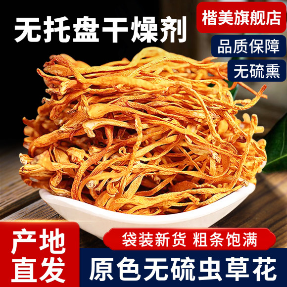 虫草花干货孢子头食用菌干货精选煲汤精品盒装精品送礼菌菇无熏硫