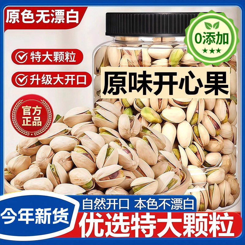 2025新货原味无漂白大颗粒开心果