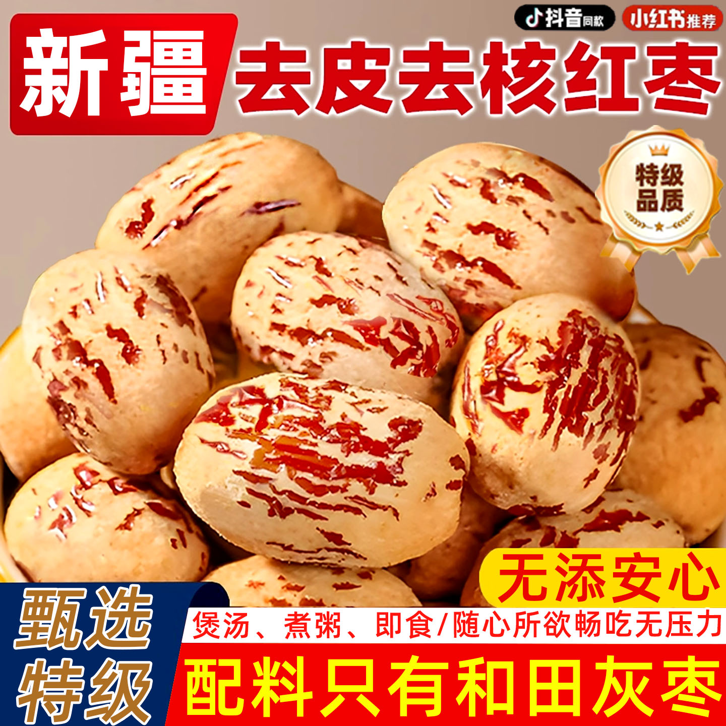 新疆去皮去核红枣特级无核