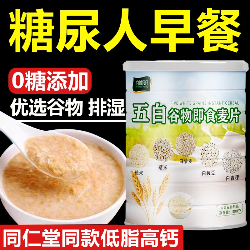北京同仁堂五白谷物即食麦片官方旗舰店无糖精糖尿人早餐原味正品