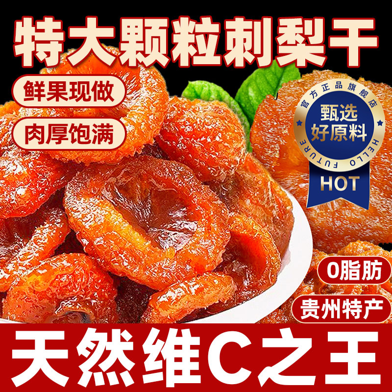 正宗贵州刺梨干官方旗舰店野生特产无糖泡水果干蜜饯酸甜解馋健康