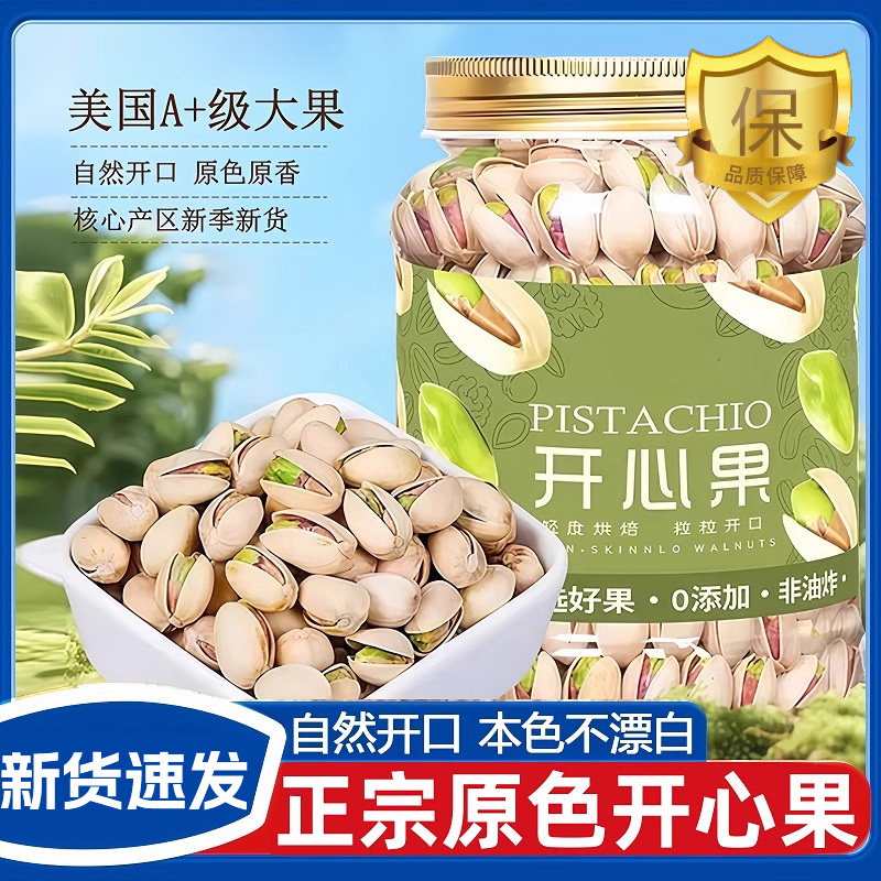 2025新货原味无漂白大颗粒开心果