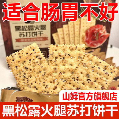 山姆黑松露火腿苏打饼干正品官方旗舰店tafe饼干藜麦奇亚籽风味
