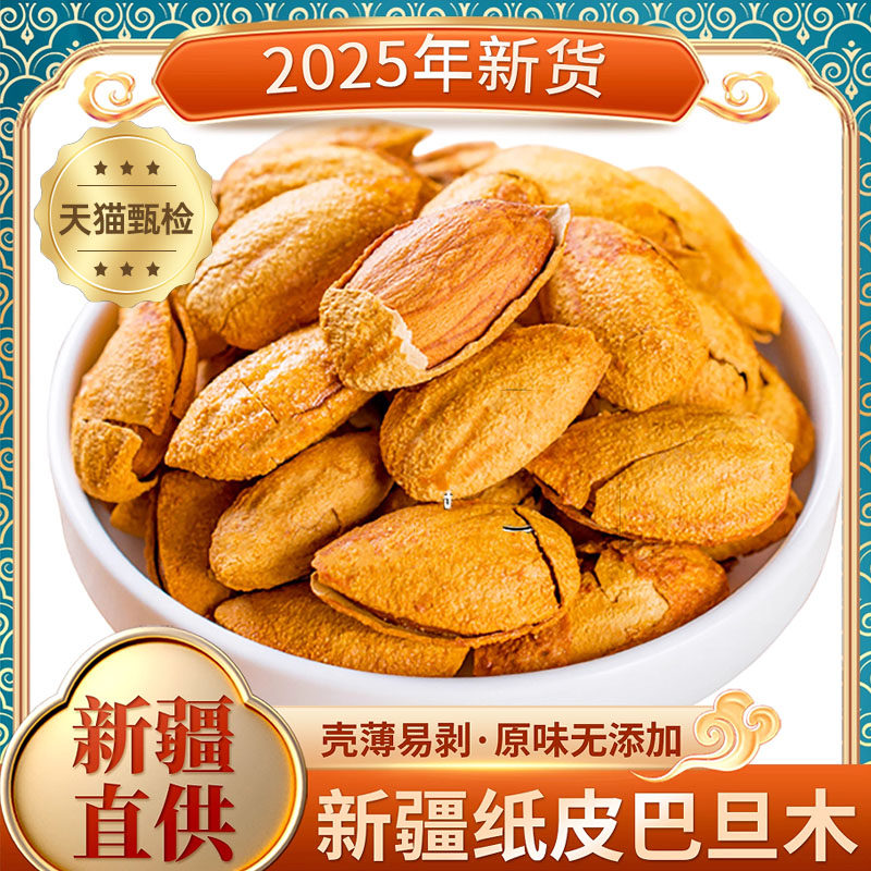 新疆巴旦木坚果原味无添加2025新货烘焙专用坚果批发官方旗舰店