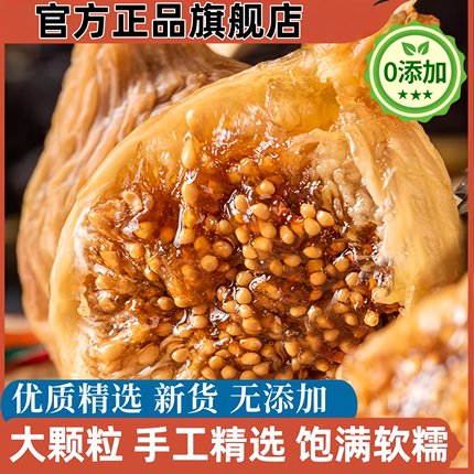 新疆无花果干泡水即食无糖无添加特级大果煲汤黄体酮官方旗舰店