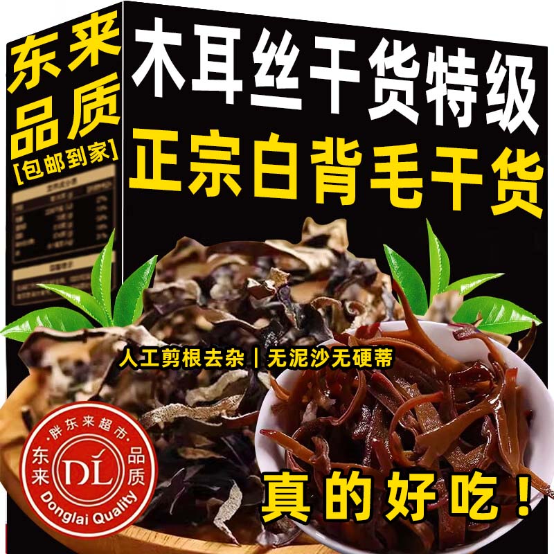 白背毛木耳丝干货东北黑木耳