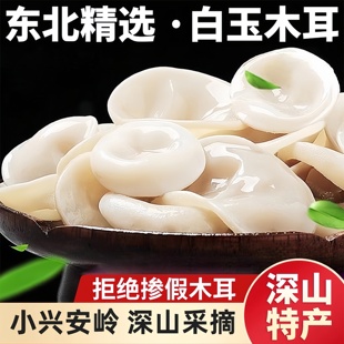 正宗野生白玉木耳长白山特级有机干货新鲜饭店商用家用官方旗舰店