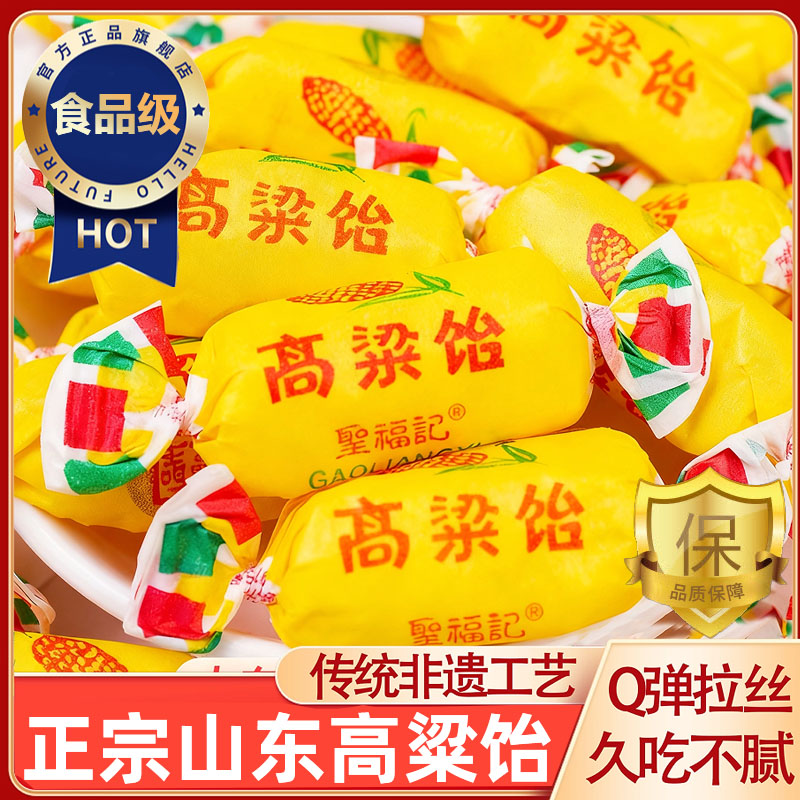 正宗山东特产高粱饴软糖正品官方旗舰店喜糖年货零食软糖糖果批发