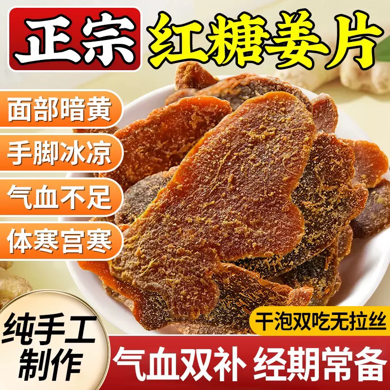 北京同仁堂红糖姜片官方旗舰店正品无添加沂蒙特产纯手工即食姜片