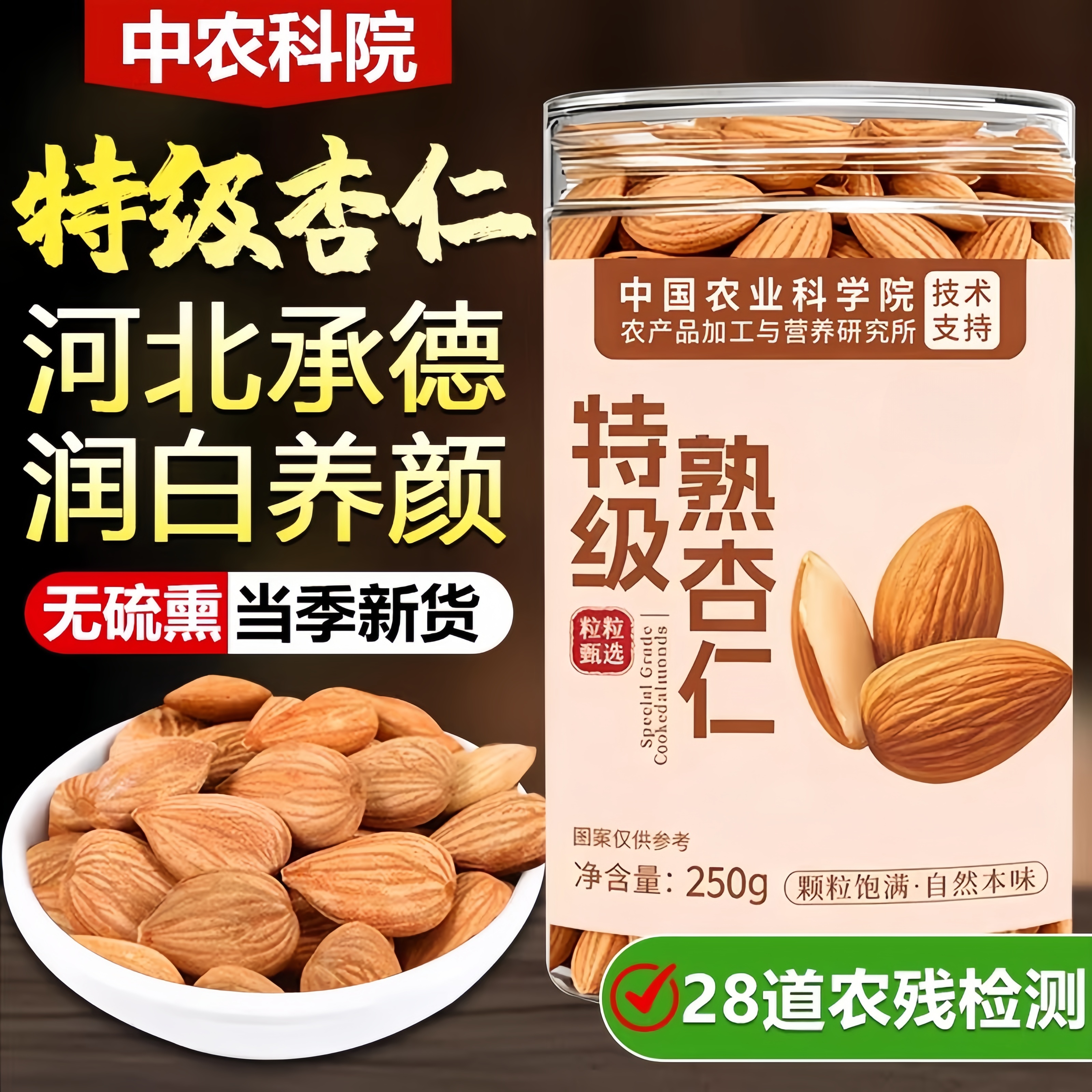 农科院承德特产甜杏仁原味无添加