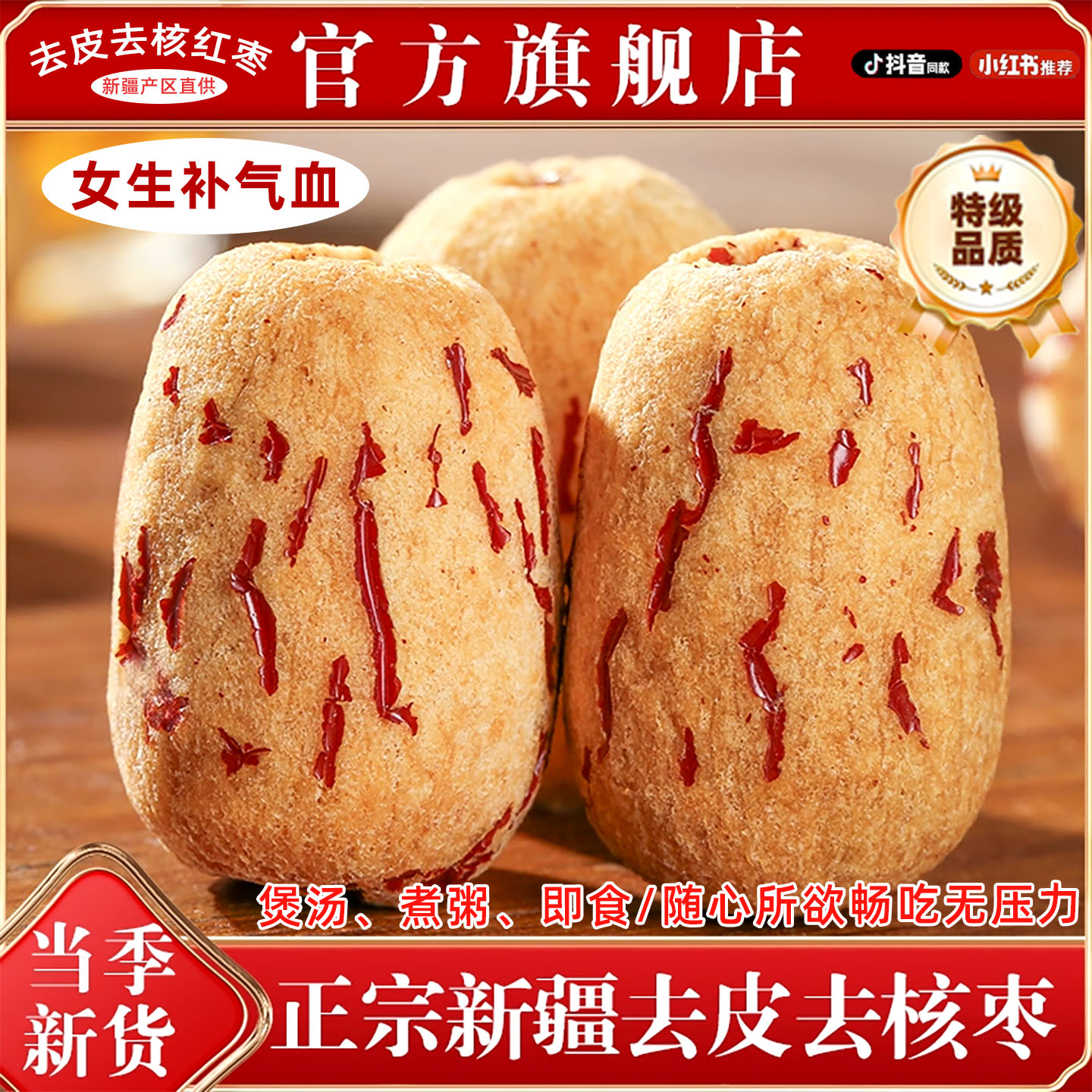 新疆去皮去核红枣特级无核