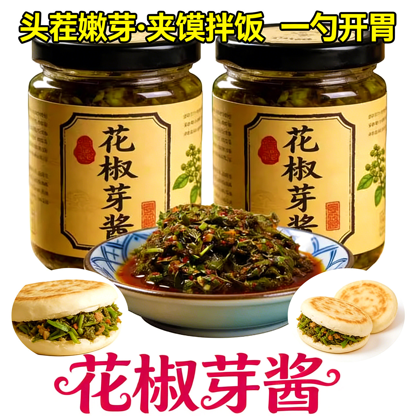 四川花椒芽酱2025年新鲜纯拌饭拌面下饭夹馍特产无添加官方旗舰店,粮油调味/速食/干货/烘焙,下饭/拌饭酱/拌饭料,淘宝优惠券,粉丝福利购,淘宝优惠卷