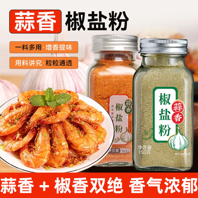 正宗蒜香椒盐粉0添加小包装