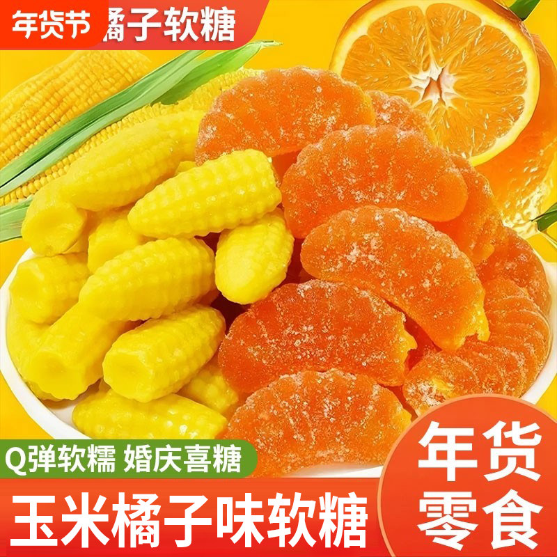 老式玉米橘子软糖官方旗舰店多口味水果软糖结婚年货喜糖儿童糖果,零食/坚果/特产,软糖/果味糖/凝胶糖果,淘宝优惠券,粉丝福利购,淘宝优惠卷