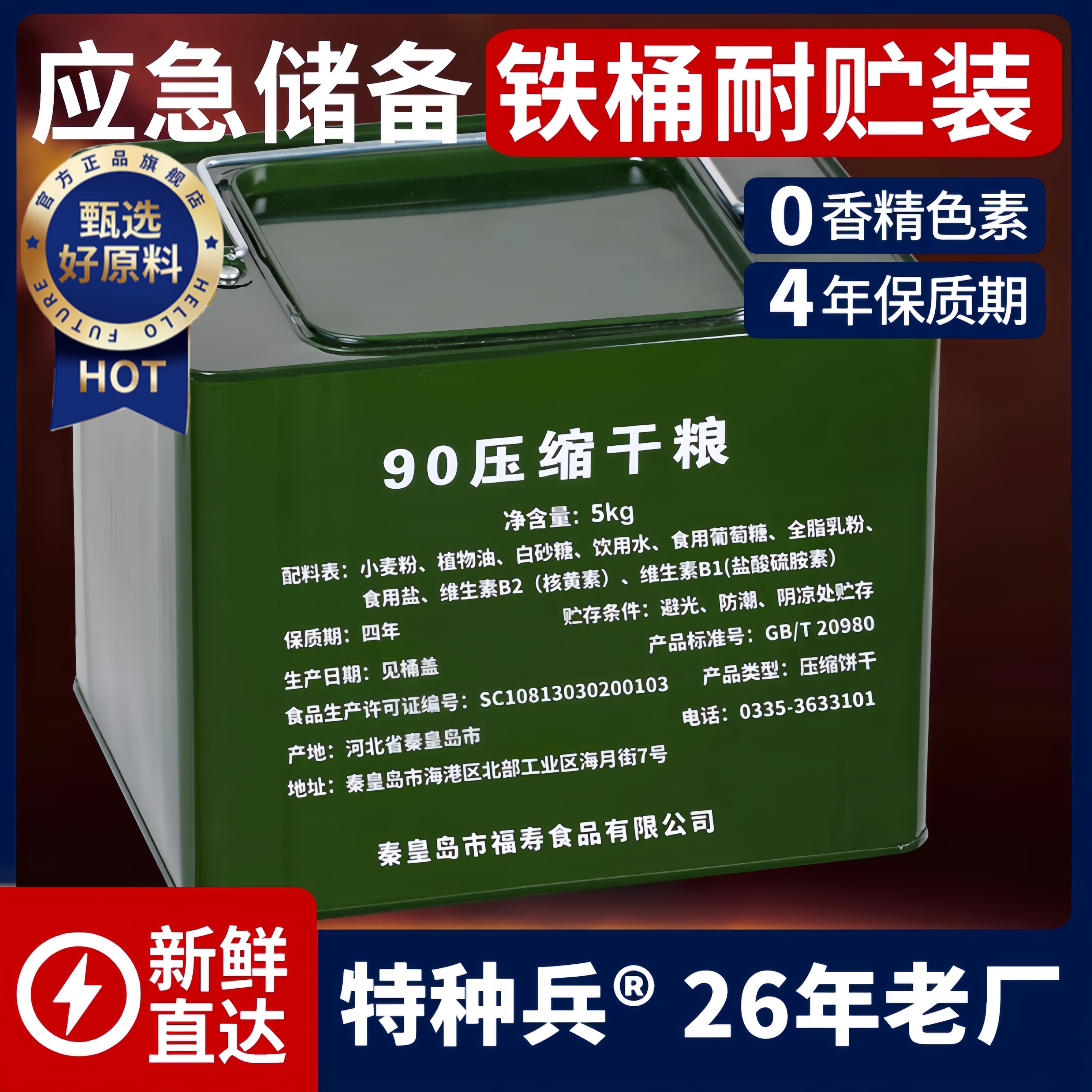 应急储备特种兵压缩饼干20年长保