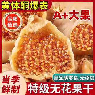 无花果干无糖无添加泡水开袋即食优质天然果干特级大果天然黄体酮