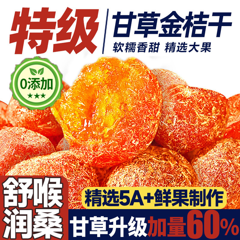 东来甘草金桔无糖无添加广西特产冰糖金桔化痰止咳官方旗舰店