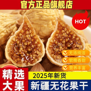 无花果干新疆官方旗舰店无糖无添加自然晾干下奶新货即食煲汤泡水