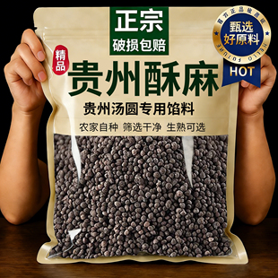 贵州酥麻紫苏籽汤圆专用馅料油性苏麻子引子农家自种官方旗舰店