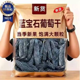 蓝宝石葡萄干新疆特级超大官方旗舰店吐鲁番特产免洗金手指黑美人