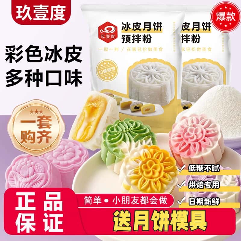 中秋节冰皮月饼预拌粉自制材料套装冰皮专用粉免蒸烤商用团建制作