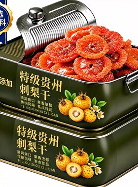 贵州特产特级刺梨干官方旗舰店正宗果脯野生泡水果干纯天然低糖