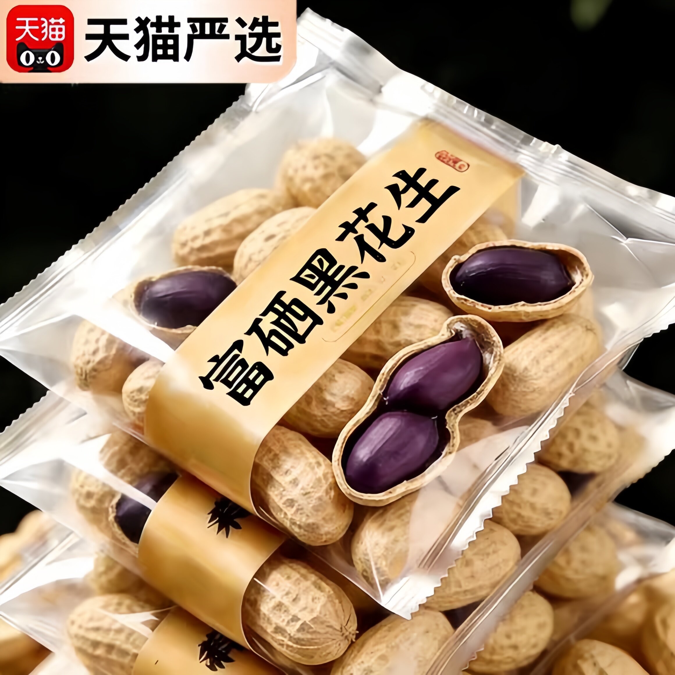 云南特产富硒黑花生官方旗舰店带壳黑花生2026新货原味炒熟无添加