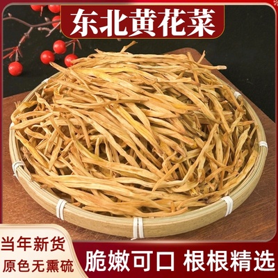 农家自晒黄花菜干货特级天然新鲜无硫黄花菜土特产金针菜商用