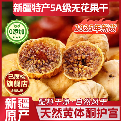 新疆无花果干无糖无添加泡水下奶