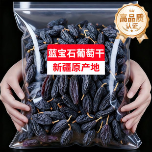 蓝宝石葡萄干新疆特级超大官方旗舰店吐鲁番特产免洗金手指黑美人