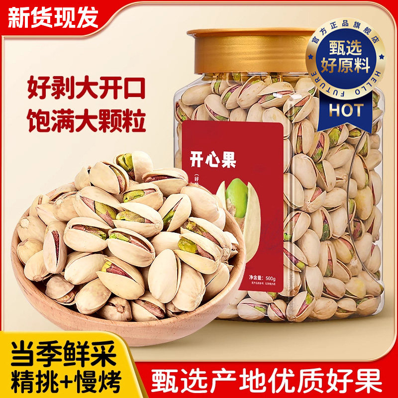 2025新货原味无漂白大颗粒开心果