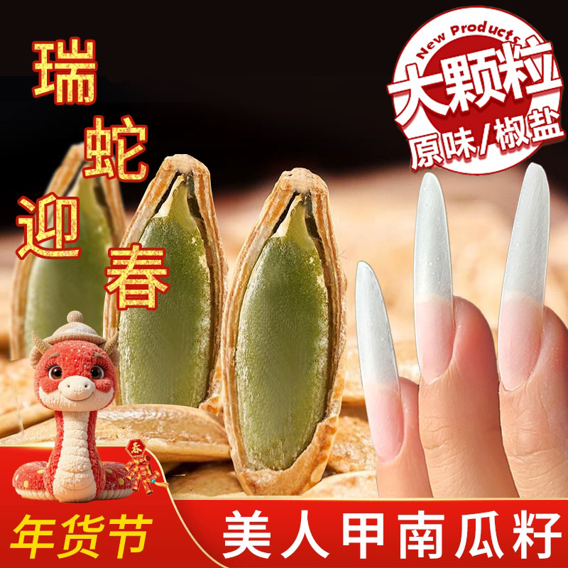 美人甲南瓜子2025新货正宗新疆长粒特大小包装南瓜籽官方旗舰店