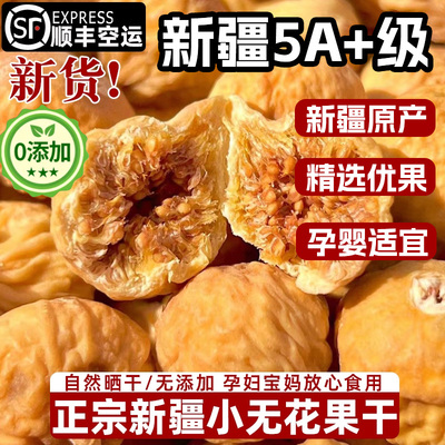 新疆无花果干无糖无添加泡水下奶